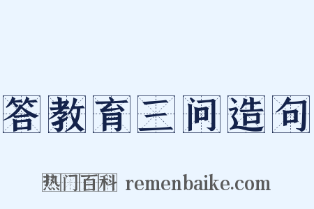 答教育三问造句是什么意思的图片
